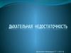 Дыхательная недостаточность