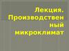 Лекция 1. Производственный микроклимат