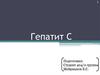 Гепатит С