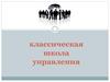 Классическая школа управления