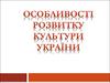 Особливості розвитку культури України