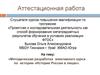 Аттестационная работа. Методическая разработка элективного курса по истории «История России в лицах»