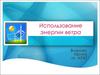Использование энергии ветра