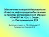 Обеспечение пожарной безопасности объектов нефтепродуктообеспечения на примере автозаправочной станции «ЛУКОЙЛ № 123», г. Пермь