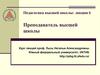 Преподаватель высшей школы (лекция 6)