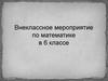 Внеклассное мероприятие по математике в 6 классе