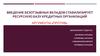 Введение безотзывных вкладов стабилизирует ресурсную базу кредитных организаций. Аргументы «Против»