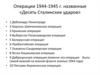 Операции 1944-1945 года, названные «Десять Сталинских ударов»
