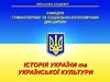 Історія України з середини XVII ст. до сучасності. Україна у XVII – XVIII cт. (Тема 2.3)