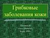 Грибковые заболевания кожи