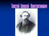 Толстой Алексей Константинович