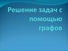 Решение задач с помощью графов