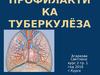 Профилактика туберкулёза