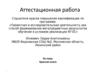 Аттестационная работа. Красная книга
