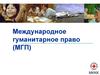 Международное гуманитарное право