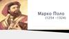 Марко Поло (1254 -1324)