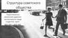 Структура советского общества