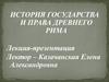 История государства и права древнего Рима