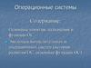 Операционные системы. Основные понятия, назначения и функции ОС