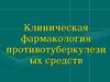 Клиническая фармакология противотуберкулезных средств