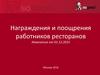 Награждения и поощрения работников ресторанов