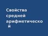 Свойства средней арифметической