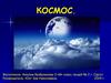 Космос. Взаимосвязь Вселенной