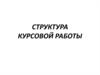 Структура курсовой работы