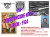 Олимпийские игры. Париж 1924