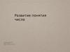 Развитие понятия числа