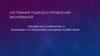 Экономика и управление народным хозяйством