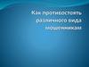 Как противостоять различного вида мошенникам