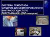 Система гемостаза. Синдром диссеминированного внутрисосудистого свертывания