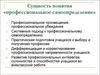 Сущность понятия «профессиональное самоопределение»