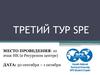 Третий тур SPE
