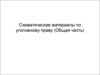 Схематические материалы по уголовному праву