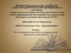 Аттестационная работа. Эссе о применении проектной и исследовательской деятельности в работе