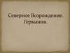 Северное Возрождение. Германия