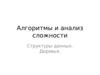 Алгоритмы и анализ сложности. Структуры данных. Деревья. (Тема 2)