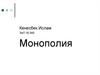 Монополия. Структура рынка