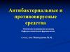 Антибактериальные и противовирусные средства