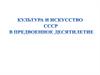 Культура в предвоенное десятилетие
