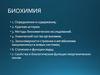 Биохимия