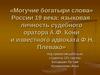 «Могучие богатыри слова» России 19 века: языковая личность судебного оратора А.Ф. Кони и известного адвоката Ф.Н. Плевако