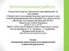 Аттестационная работа. Планирование работы школы по исследовательской и проектной деятельности