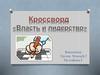 Кроссворд: лидерство и власть