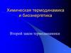 Химическая термодинамика и биоэнергетика. Второй закон термодинамики