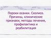 Пороки осанки. Сколиоз. Причины, клинические признаки, методы лечения, профилактика и реабилитация