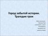 Город забытой истории. Трагедия трои