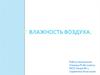 Влажность воздуха. Точка росы. Гигрометр